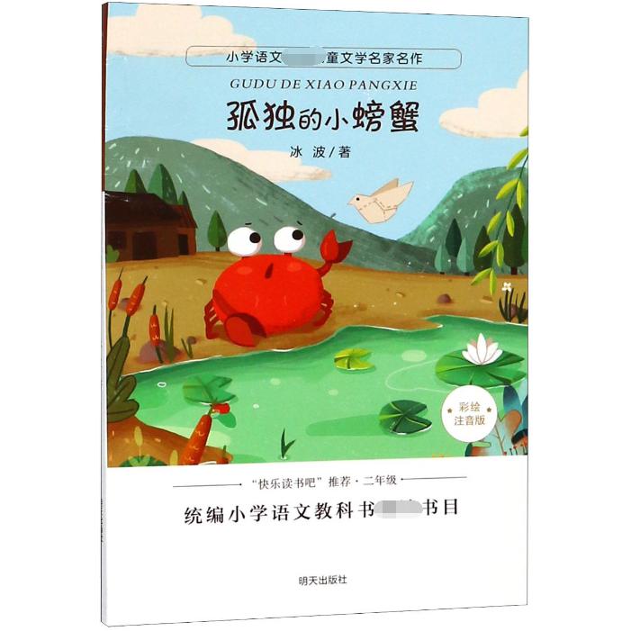 孤独的小螃蟹(彩绘注音版)/小学语文必读儿童文学名家名作