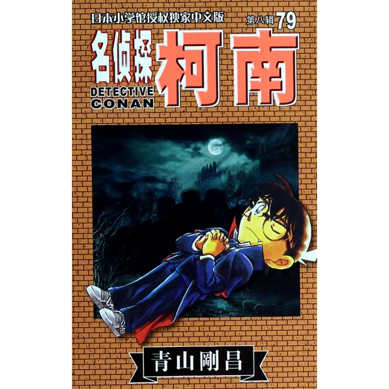 名侦探柯南(第8辑79)