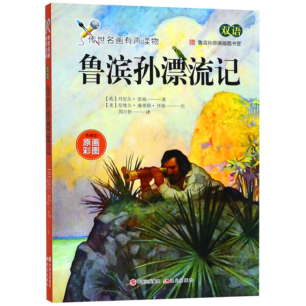 鲁滨孙漂流记(双语典藏版)/传世名画有声读物