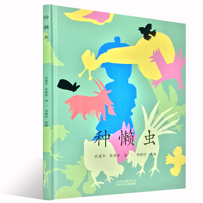 种懒虫(精)