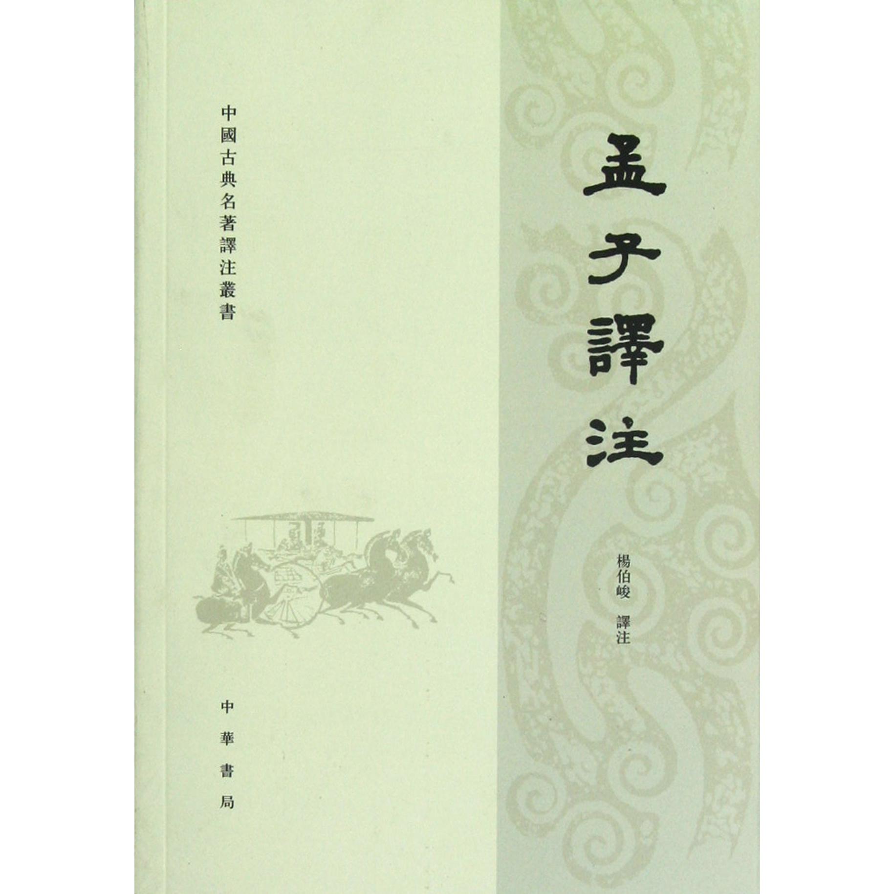 孟子译注/中国古典名著译注丛书