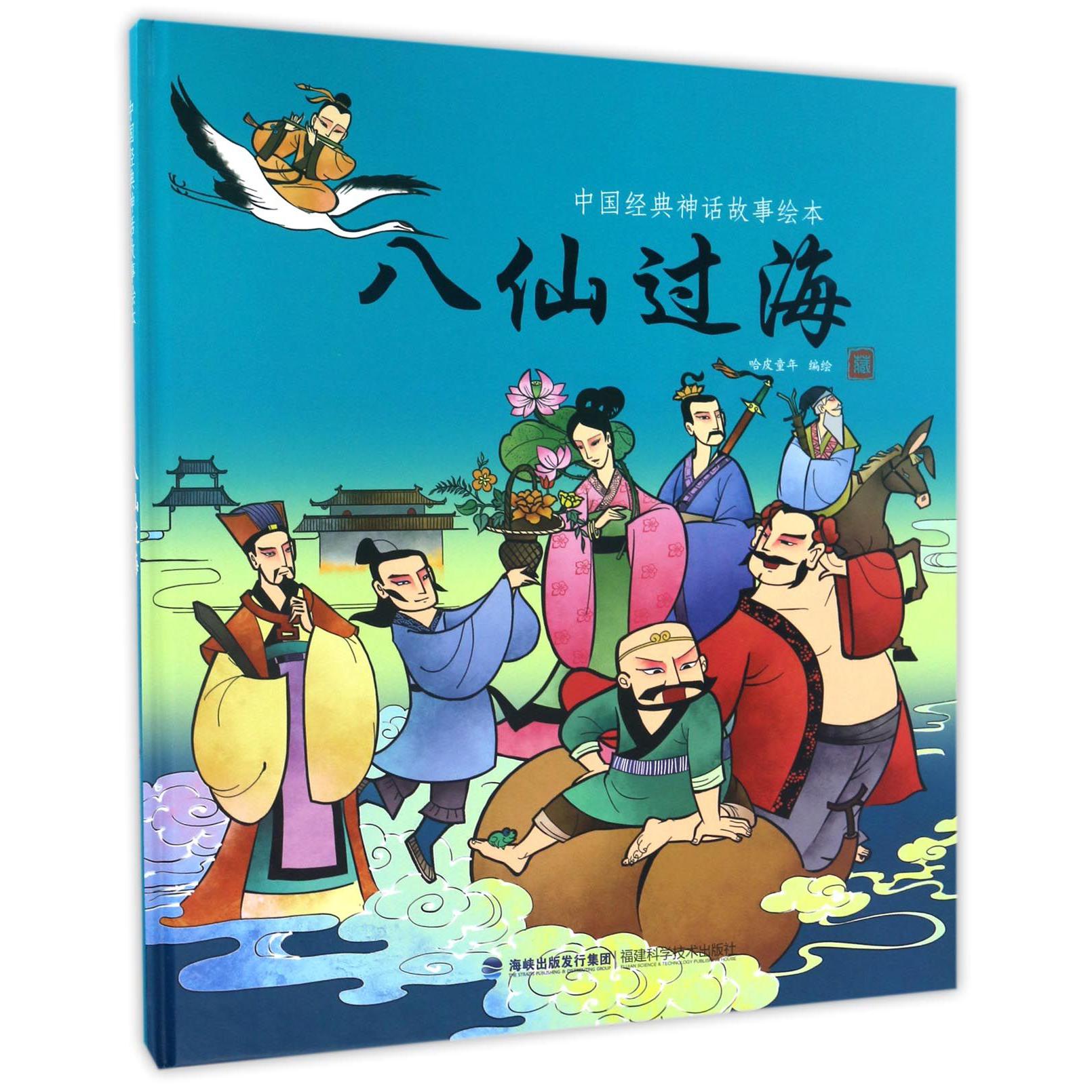 八仙过海(精)/中国经典神话故事绘本