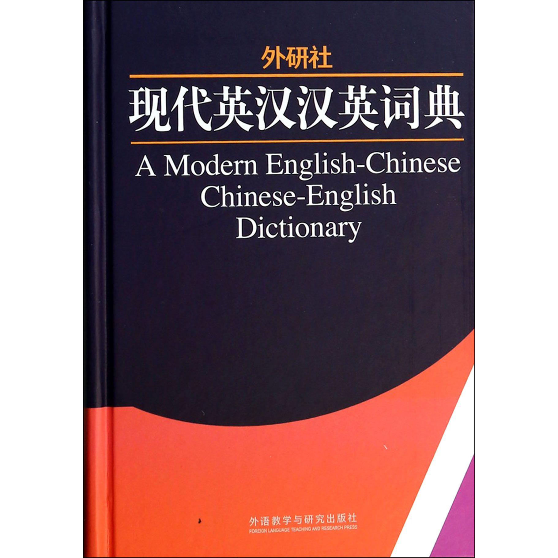外研社现代英汉汉英词典(精)