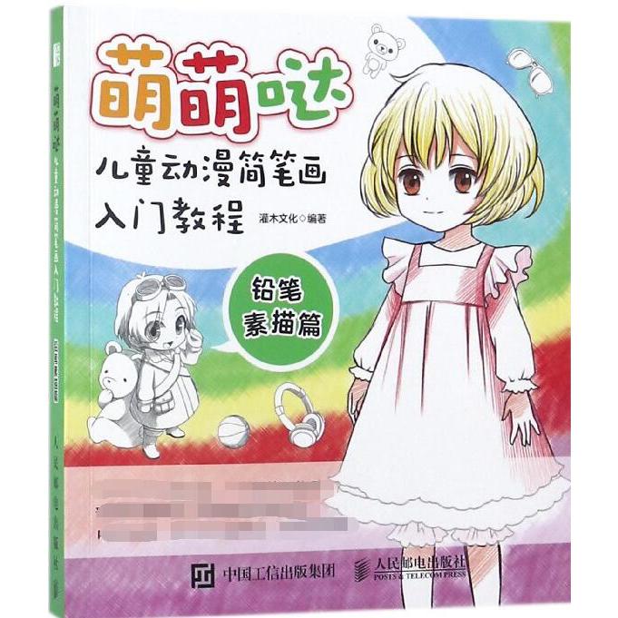 萌萌哒(儿童动漫简笔画入门教程铅笔素描篇)