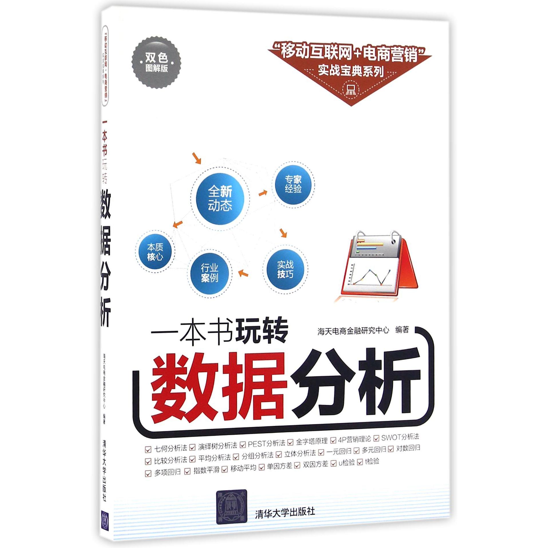 一本书玩转数据分析(双色图解版)/移动互联网+电商营销实战宝典系列