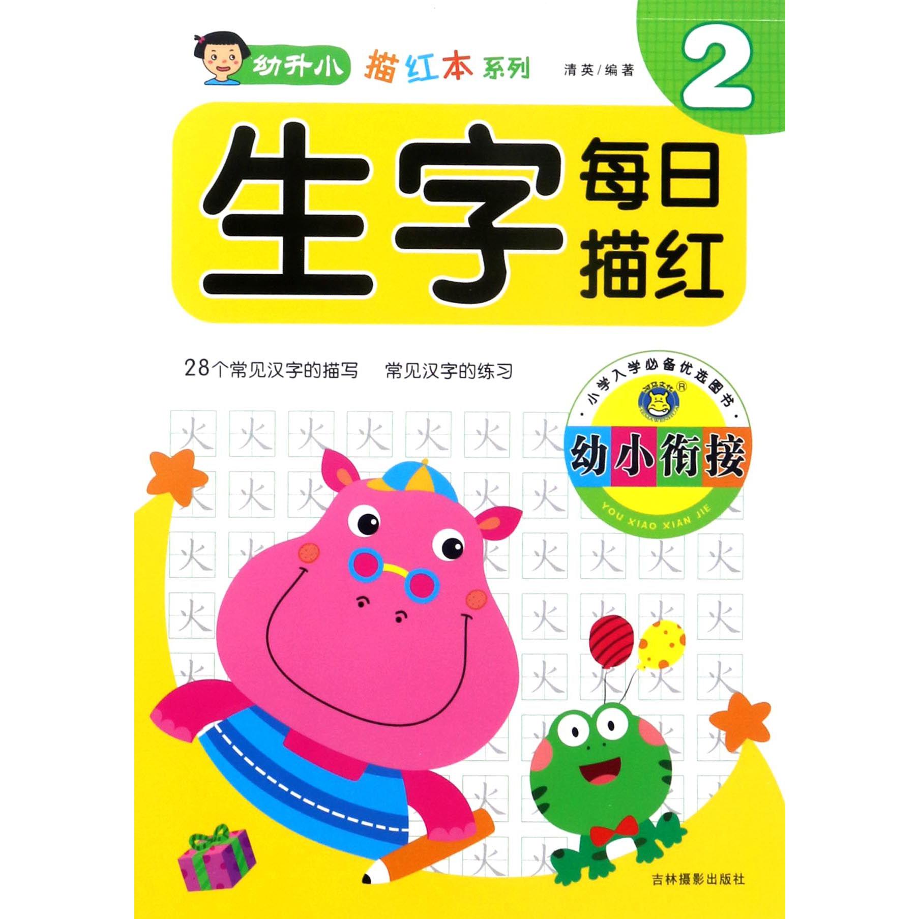 幼小衔接生字每日描红(2)/幼升小描红本系列