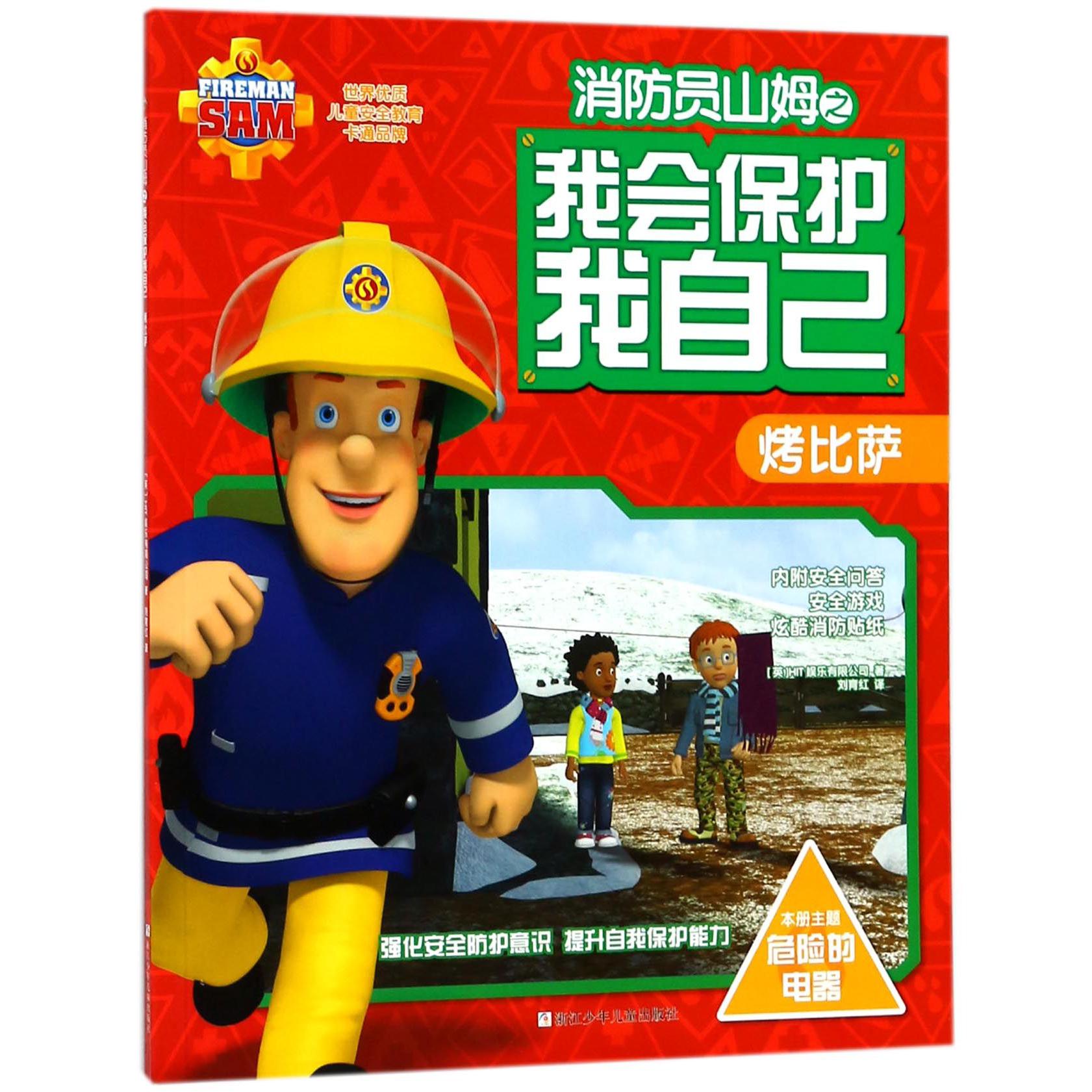 烤比萨/消防员山姆之我会保护我自己