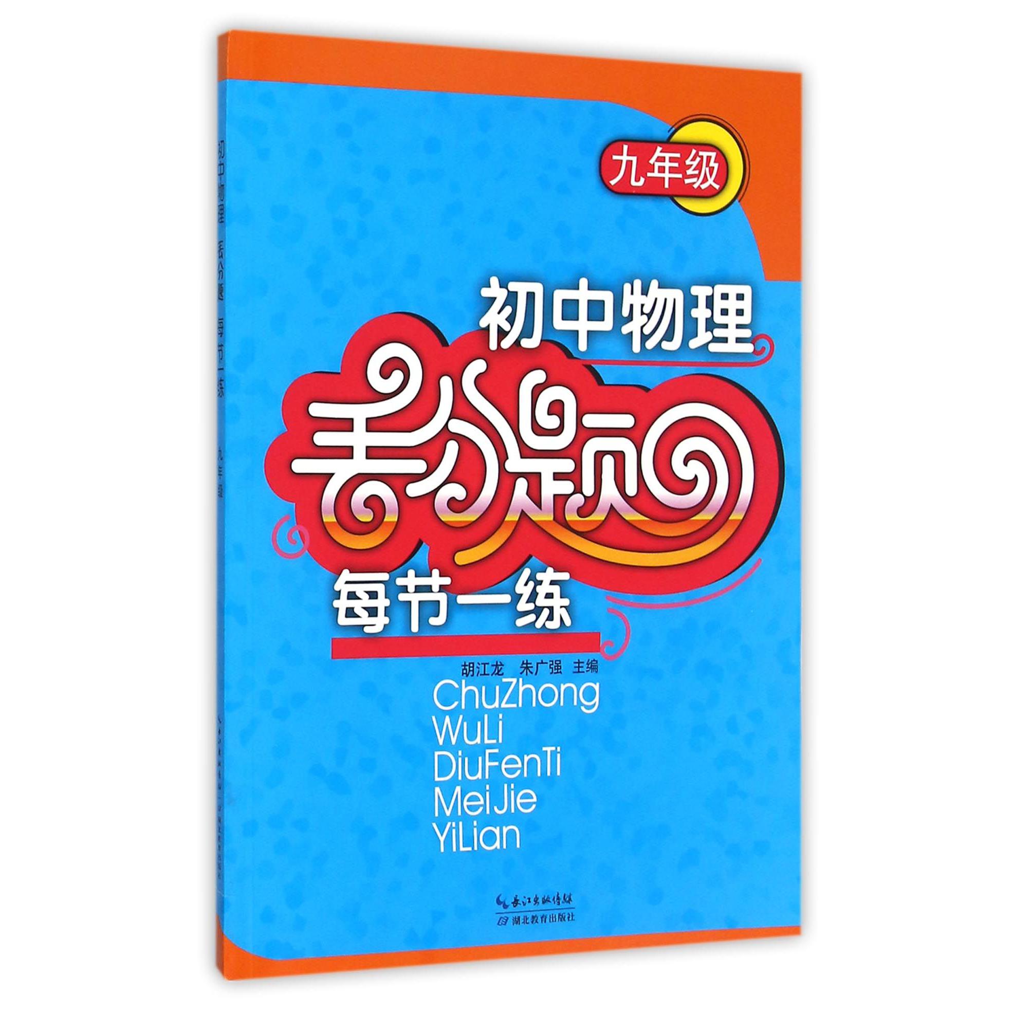 初中物理丢分题每节一练(9年级)