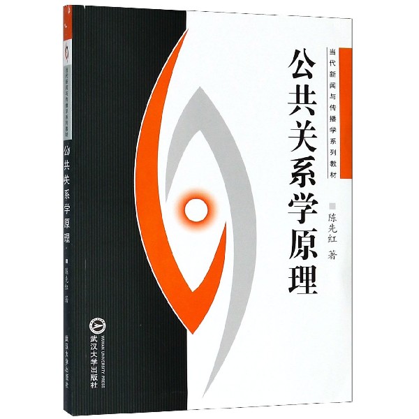 公共关系学原理(当代新闻与传播学系列教材)