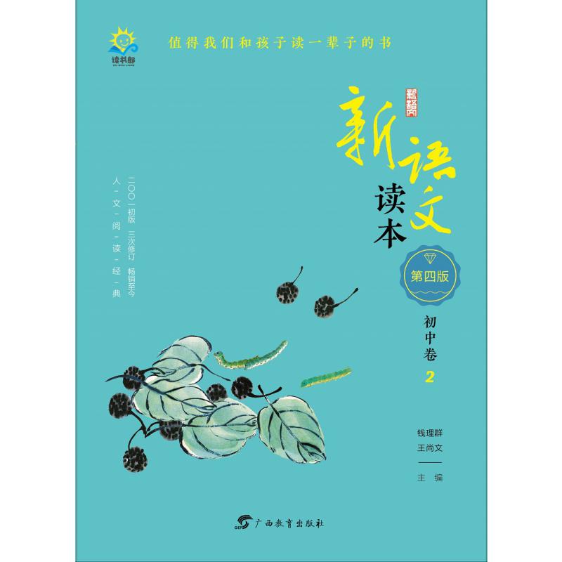 新语文读本(初中卷2第4版)