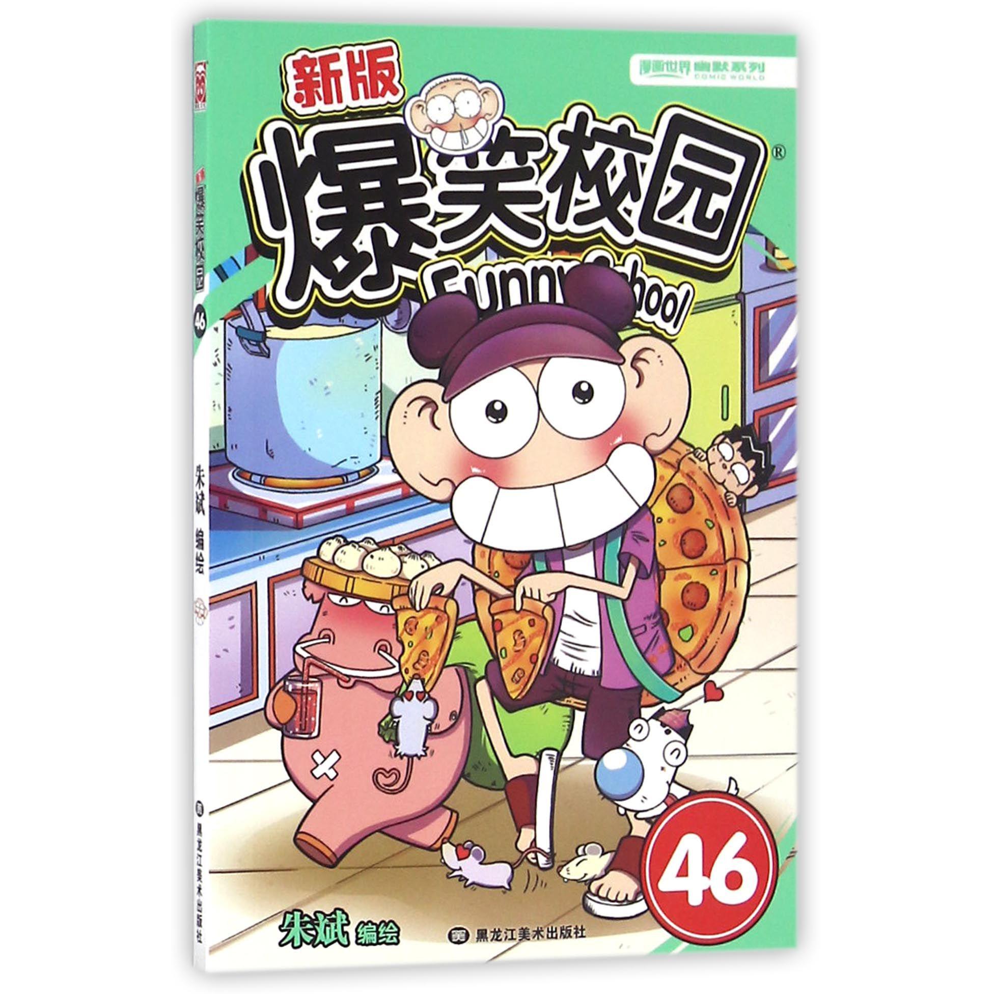 新版爆笑校园(46)/漫画世界幽默系列