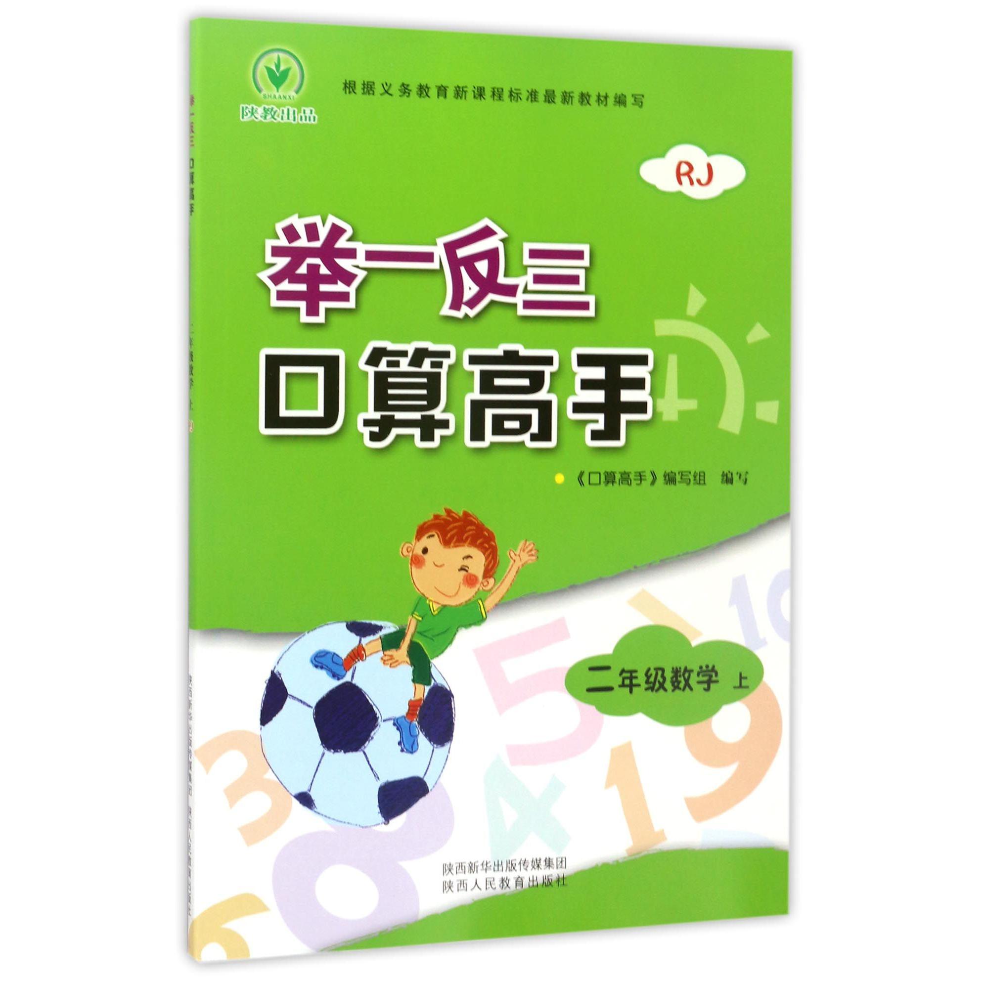 二年级数学(上RJ)/举一反三口算高手