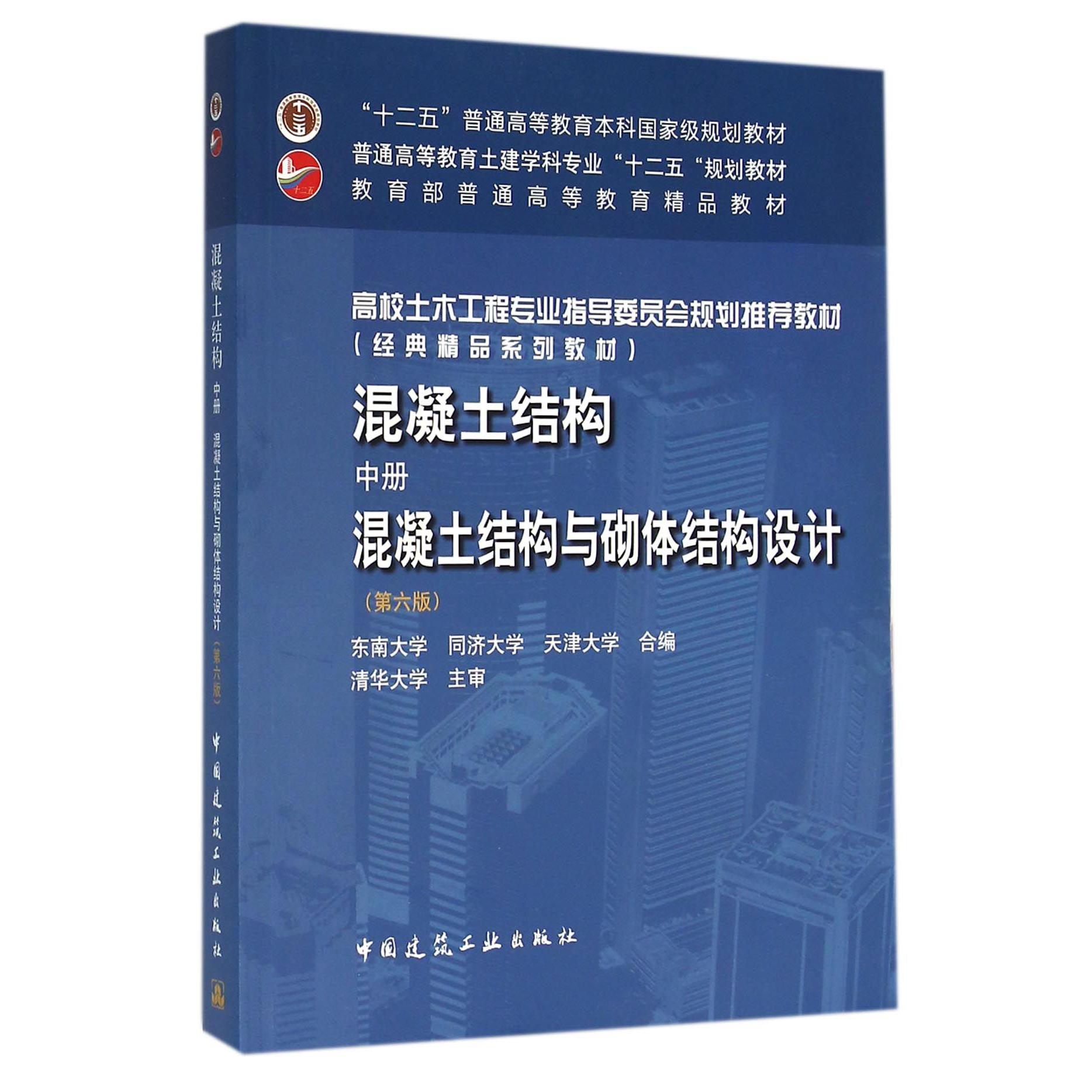 混凝土结构混凝土结构与砌体结构设计(第6版高校土木工程专业指导委员会规划推荐教材)