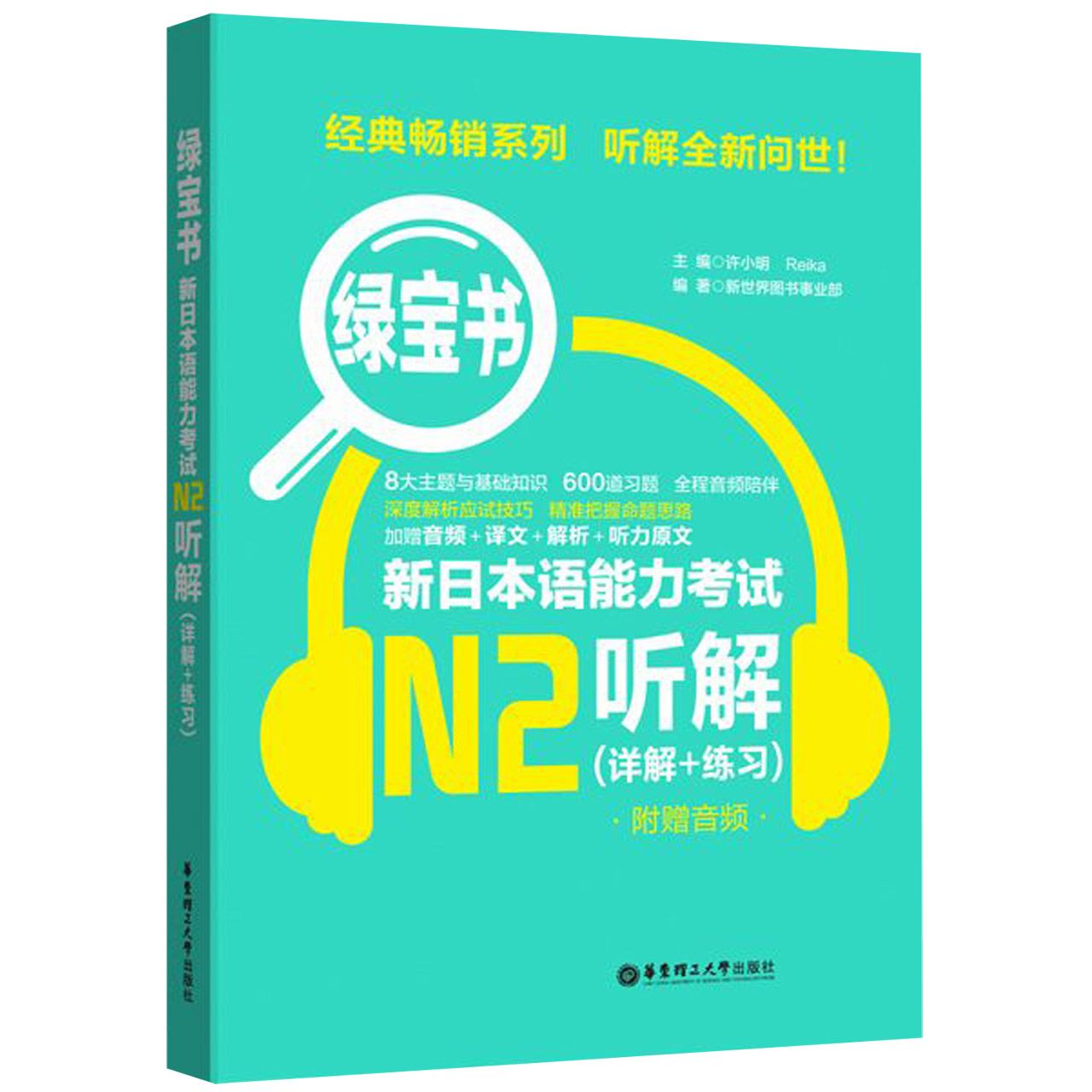 新日本语能力考试N2听解/绿宝书