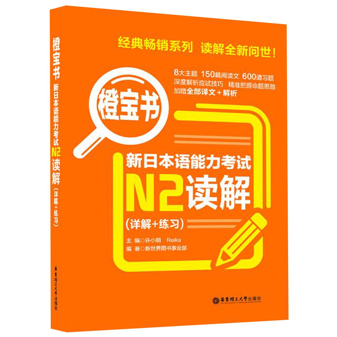 新日本语能力考试N2读解/橙宝书