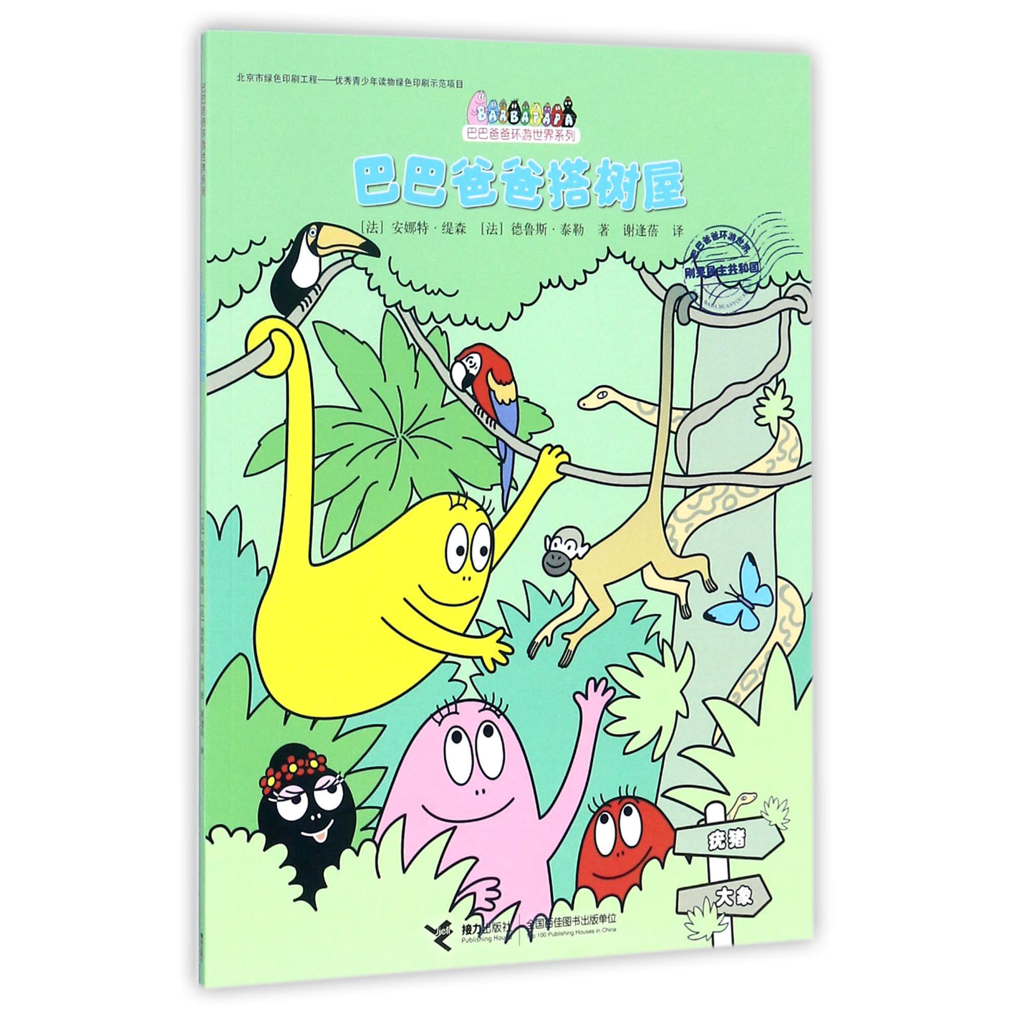 巴巴爸爸搭树屋/巴巴爸爸环游世界系列