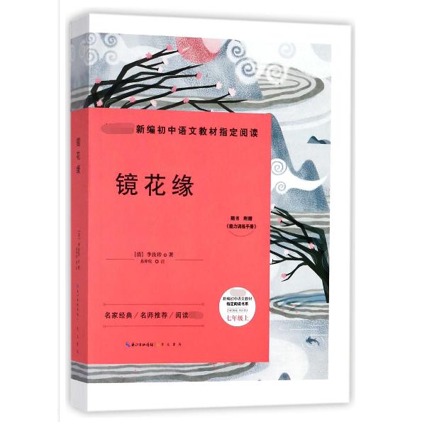 镜花缘(附能力训练手册7上)