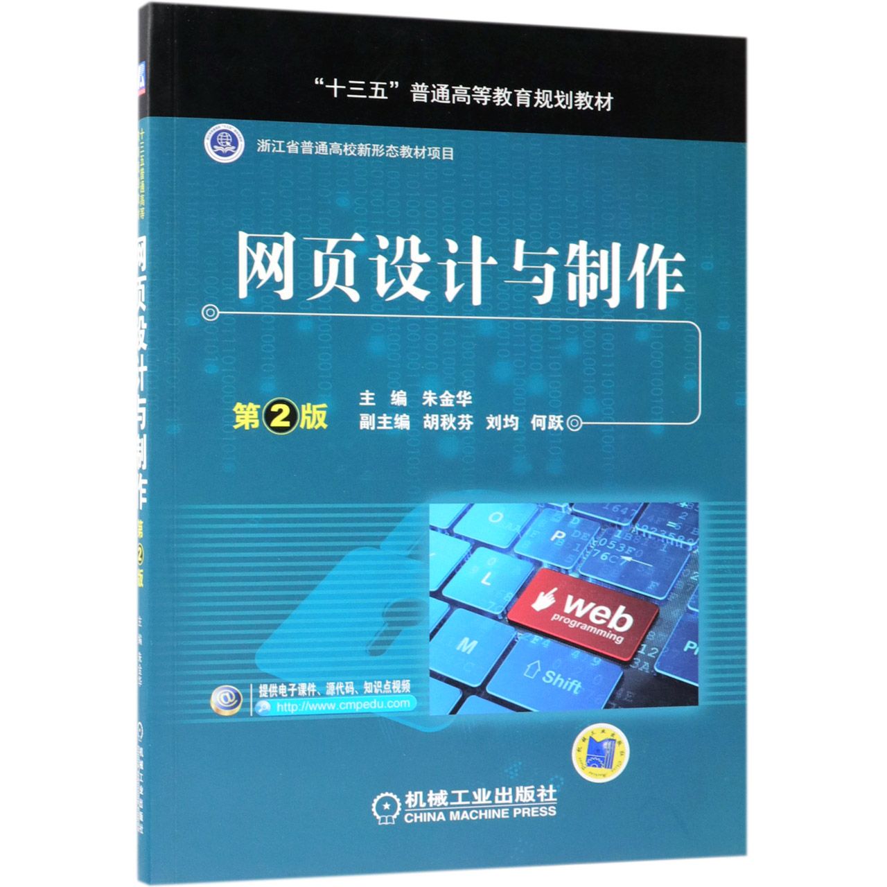 网页设计与制作(第2版十三五普通高等教育规划教材)