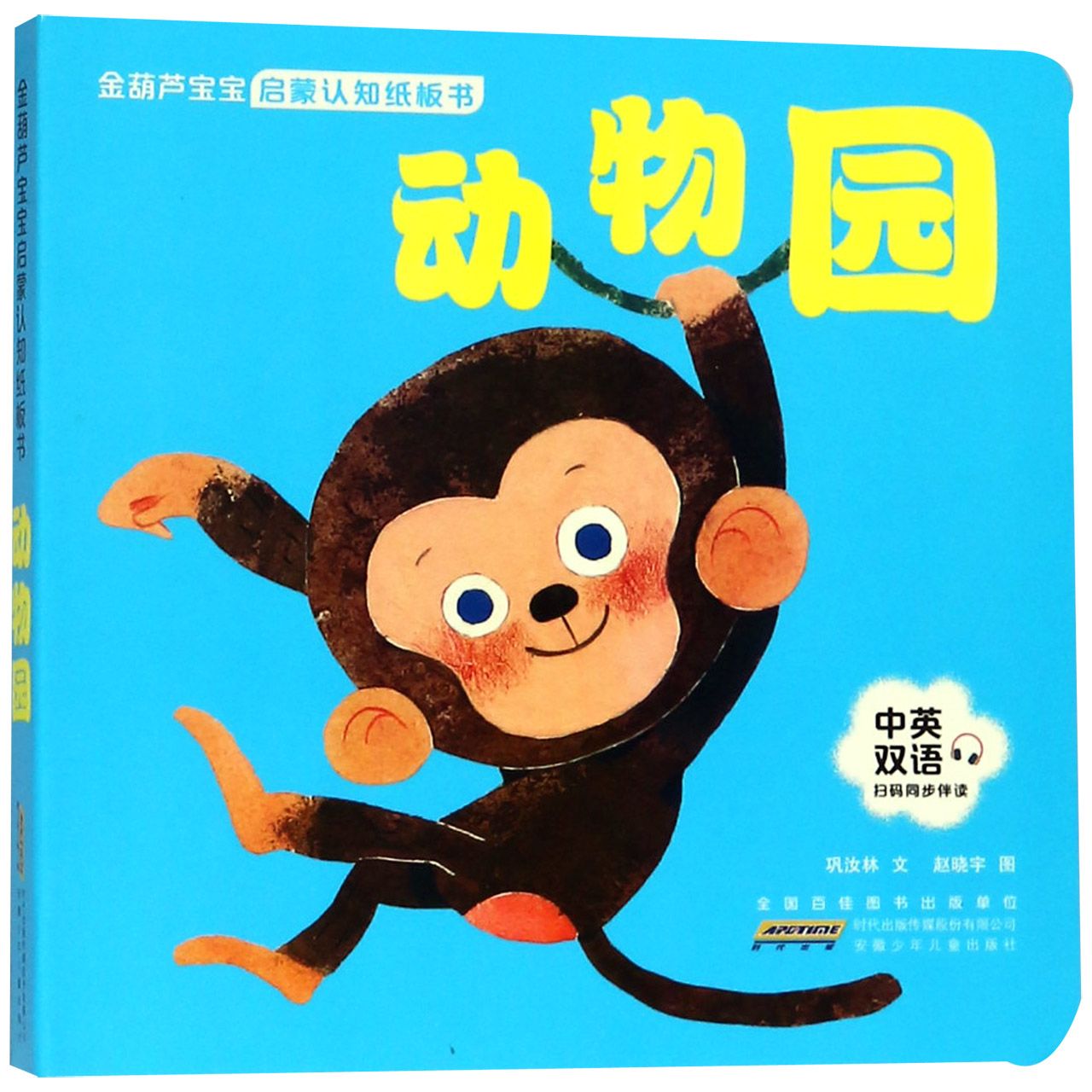 动物园(中英双语)/金葫芦宝宝启蒙认知纸板书