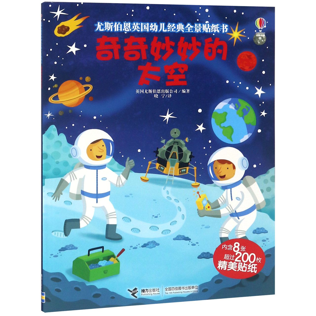 奇奇妙妙的太空/尤斯伯恩英国幼儿经典全景贴纸书