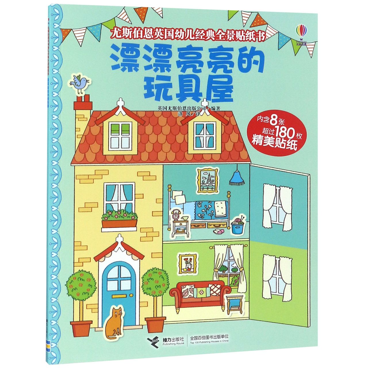 漂漂亮亮的玩具屋/尤斯伯恩英国幼儿经典全景贴纸书