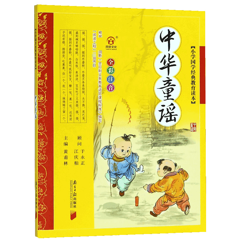 中华童谣(全彩注音)/小学国学经典教育读本