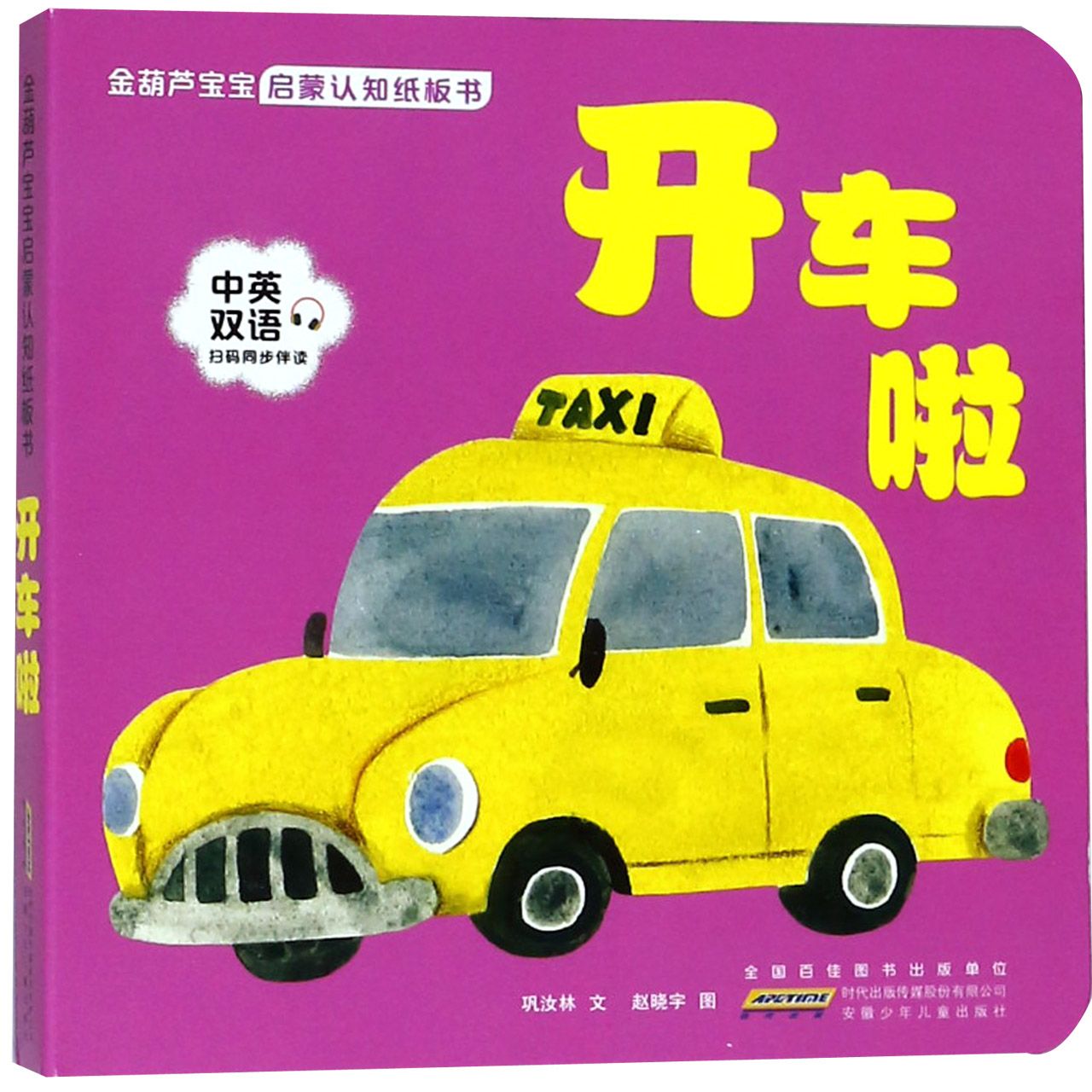 开车啦(中英双语)/金葫芦宝宝启蒙认知纸板书