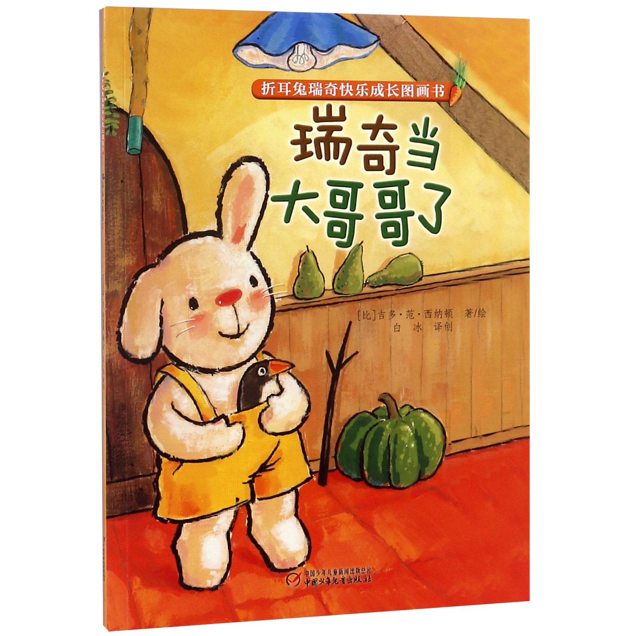 瑞奇当大哥哥了/折耳兔瑞奇快乐成长图画书
