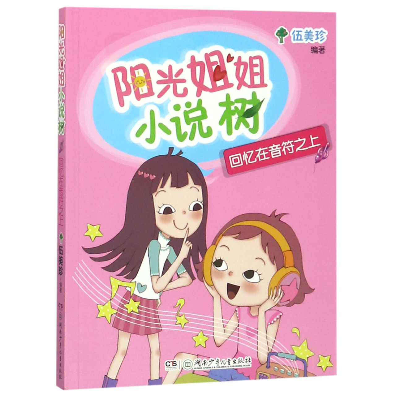 回忆在音符之上/阳光姐姐小说树