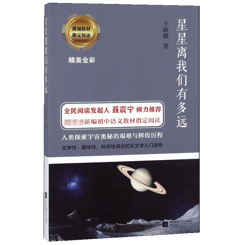星星离我们有多远(部编教材指定阅读)