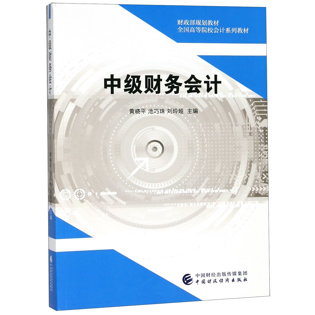 中级财务会计(全国高等院校会计系列教材)