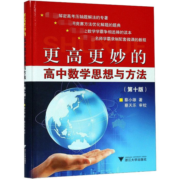 更高更妙的高中数学思想与方法(第10版)(精)