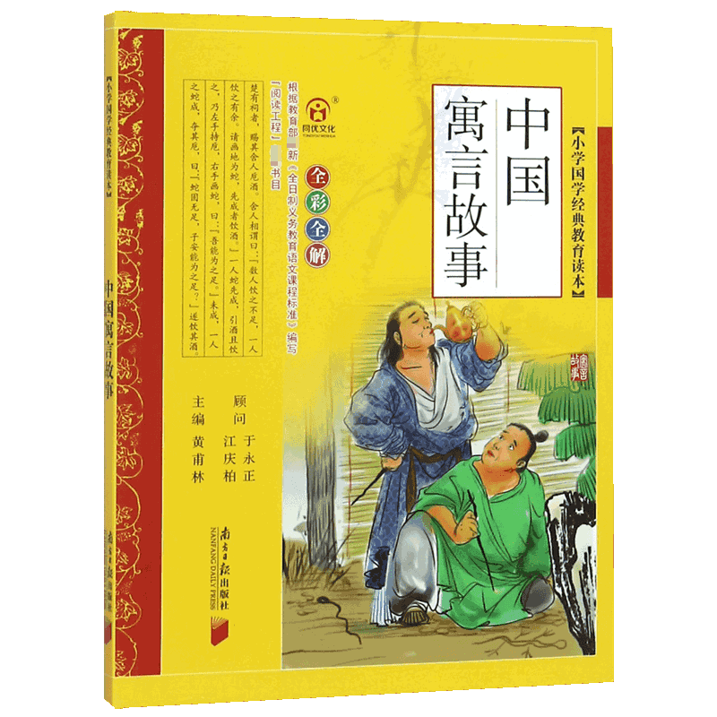 中国寓言故事(全彩全解)/小学国学经典教育读本