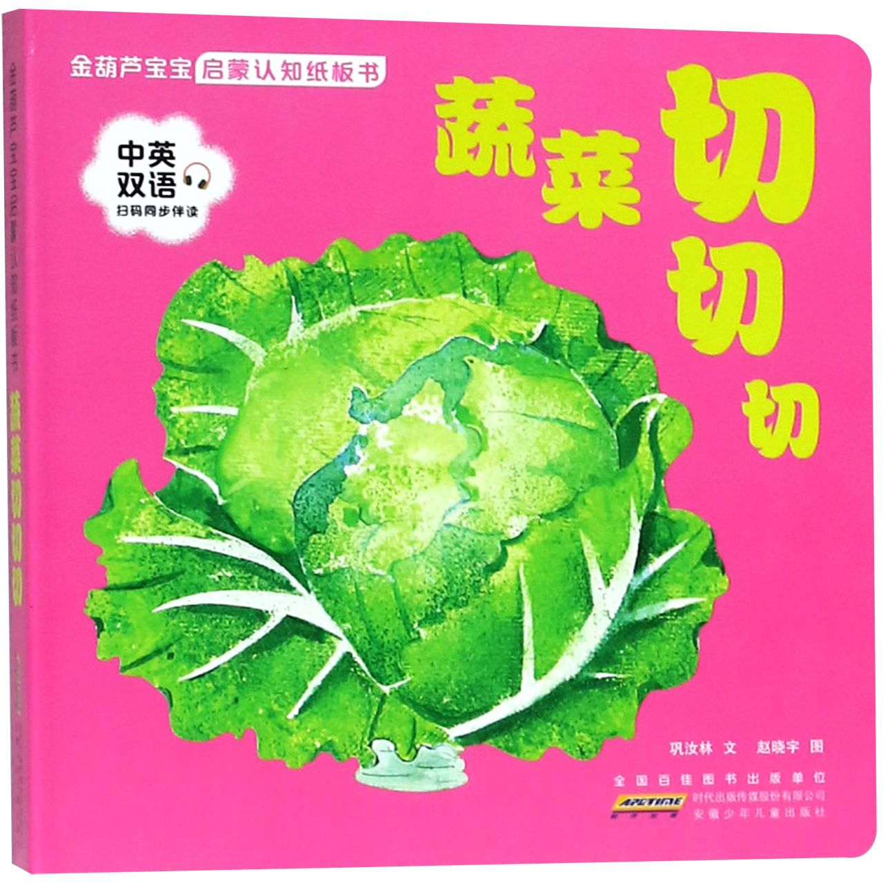 蔬菜切切切(中英双语)/金葫芦宝宝启蒙认知纸板书