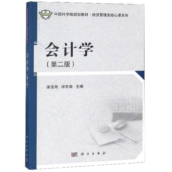 会计学(第2版中国科学院规划教材)/经济管理类核心课系列