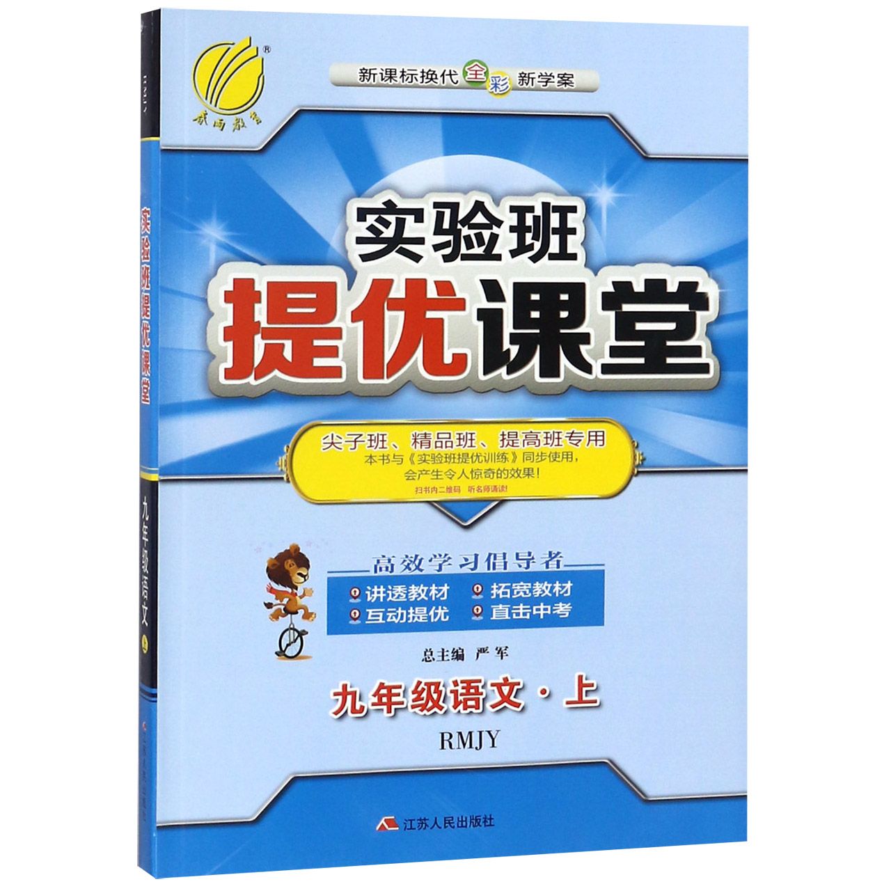 九年级语文(上RMJY新课标换代全彩新学案尖子班精品班提高班专用)/实验班提优课堂