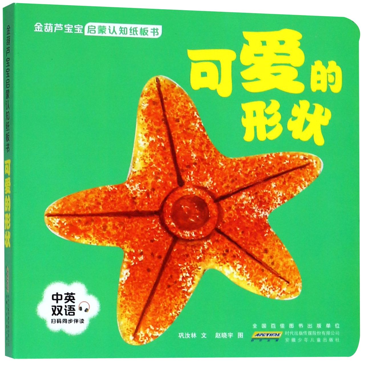 可爱的形状(中英双语)/金葫芦宝宝启蒙认知纸板书