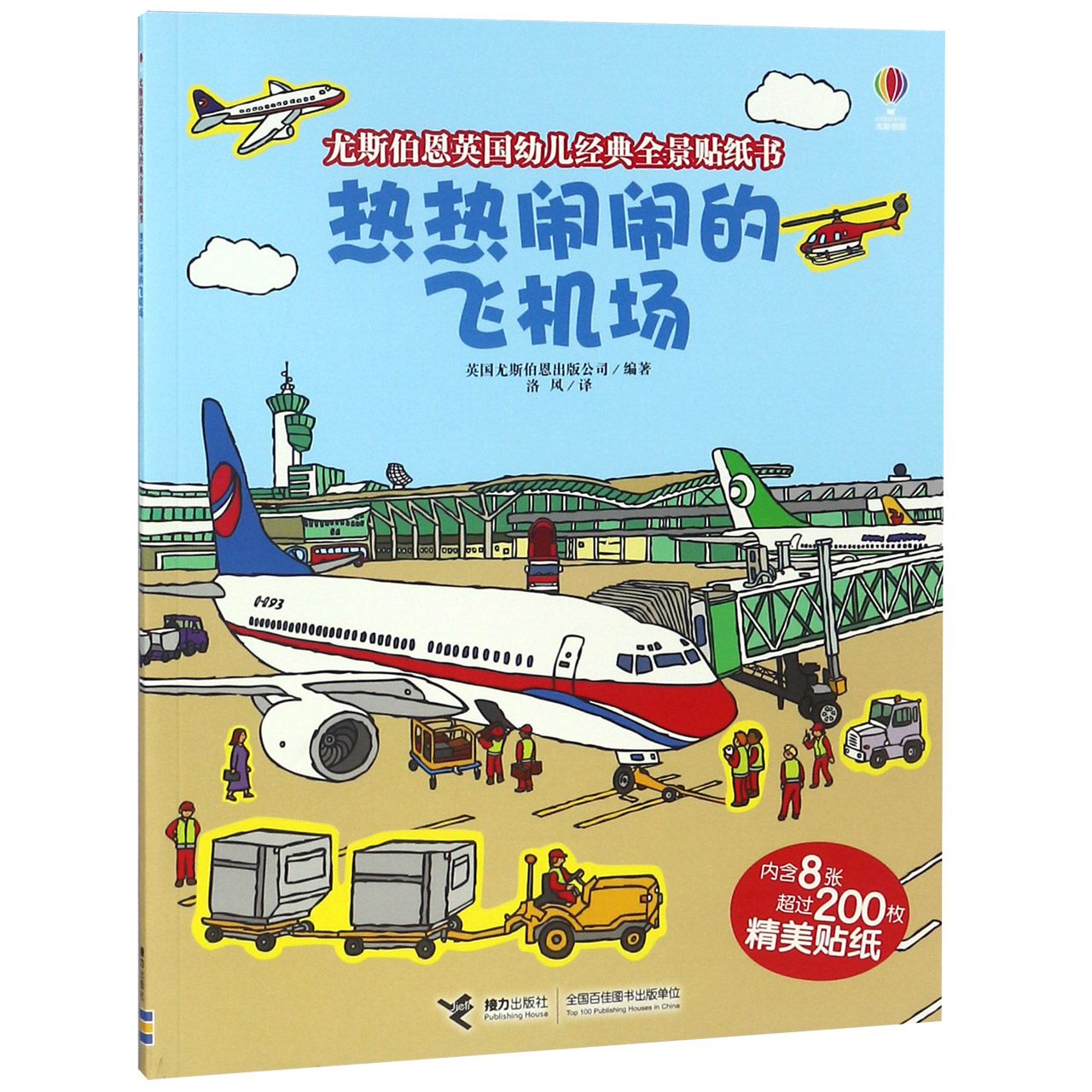 热热闹闹的飞机场/尤斯伯恩英国幼儿经典全景贴纸书