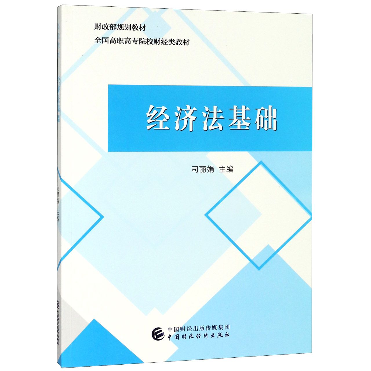 经济法基础(全国高职高专院校财经类教材)