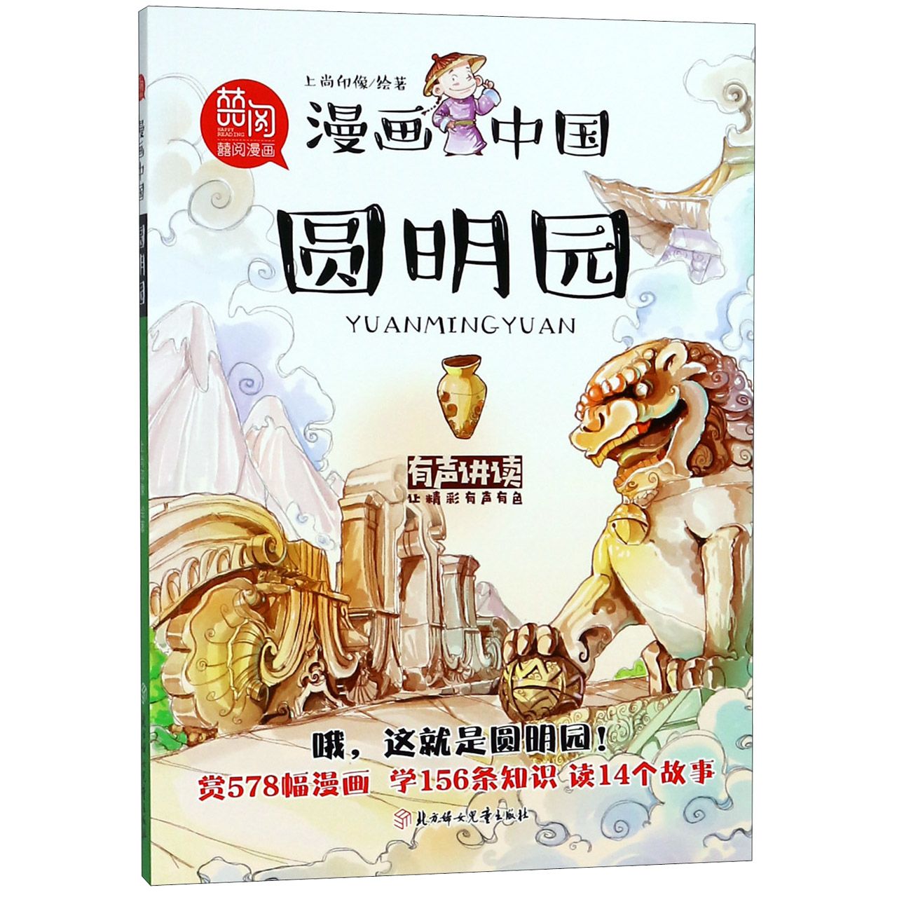 圆明园/漫画中国