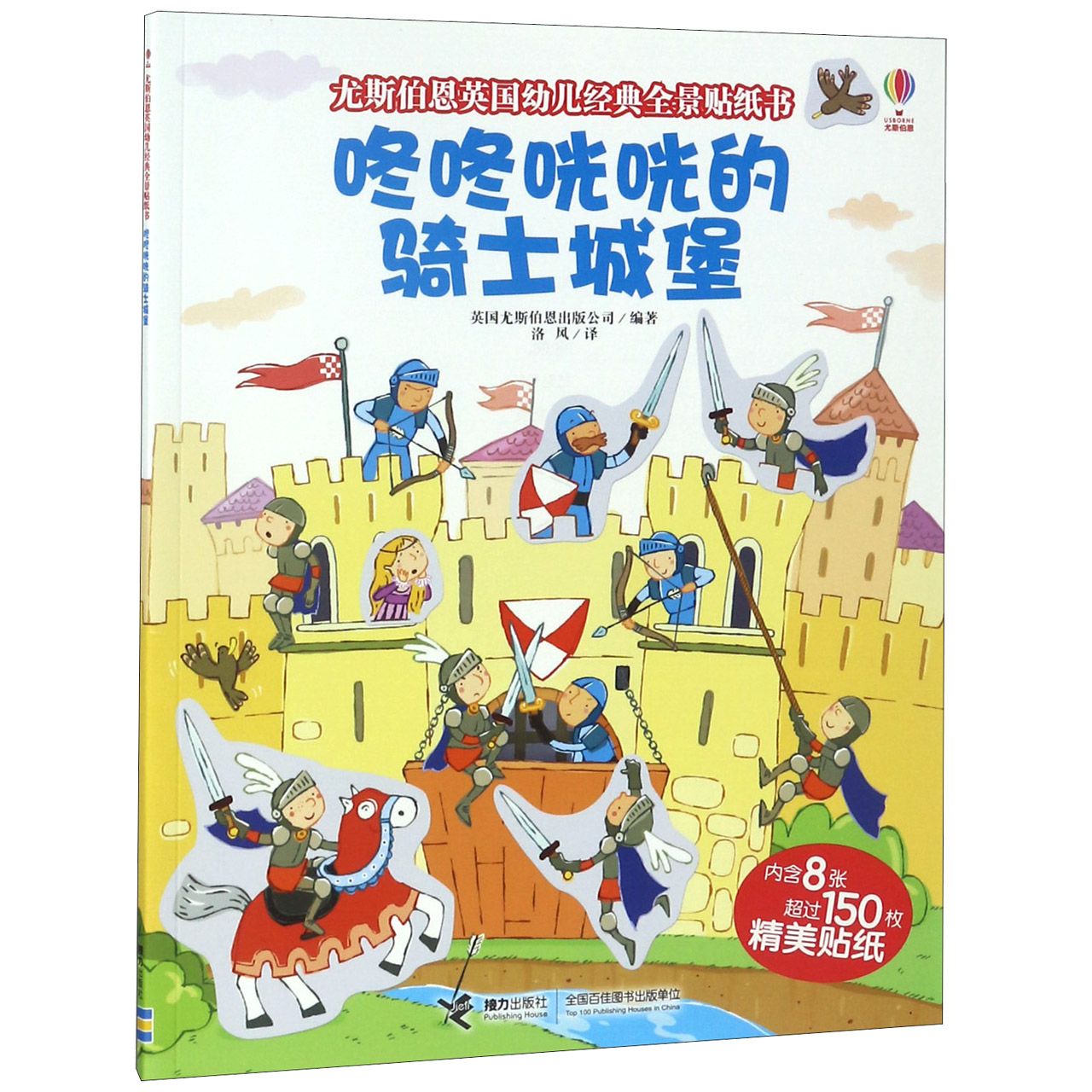 咚咚咣咣的骑士城堡/尤斯伯恩英国幼儿经典全景贴纸书