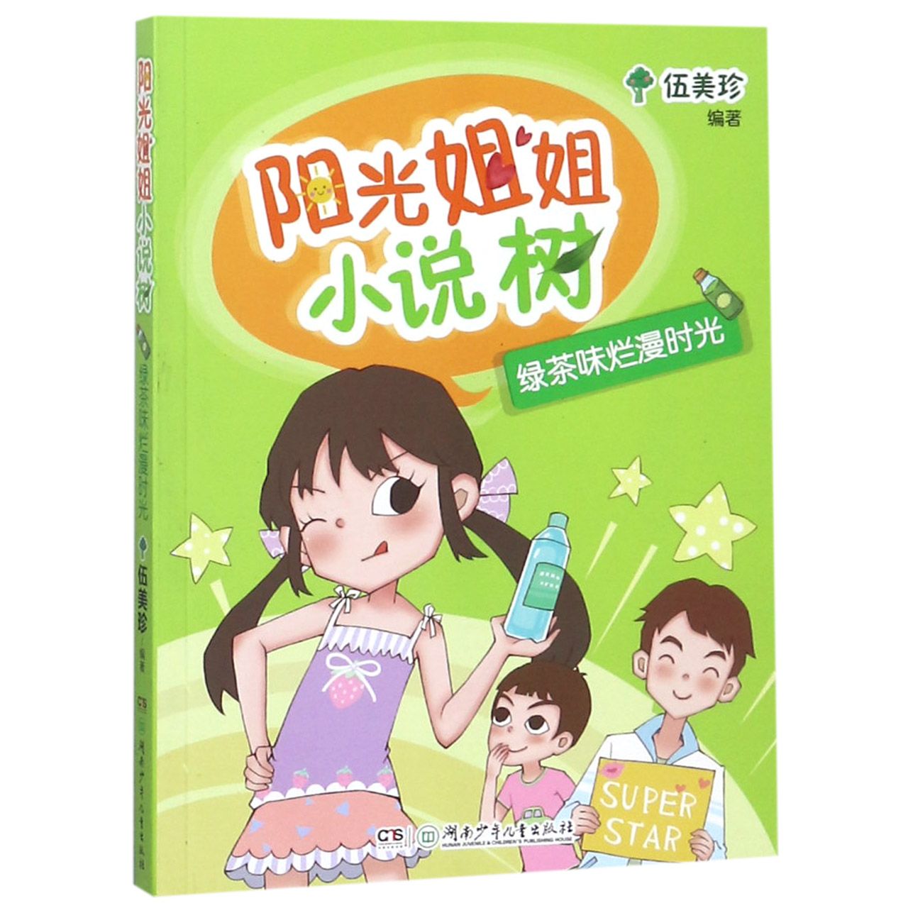 绿茶味烂漫时光/阳光姐姐小说树