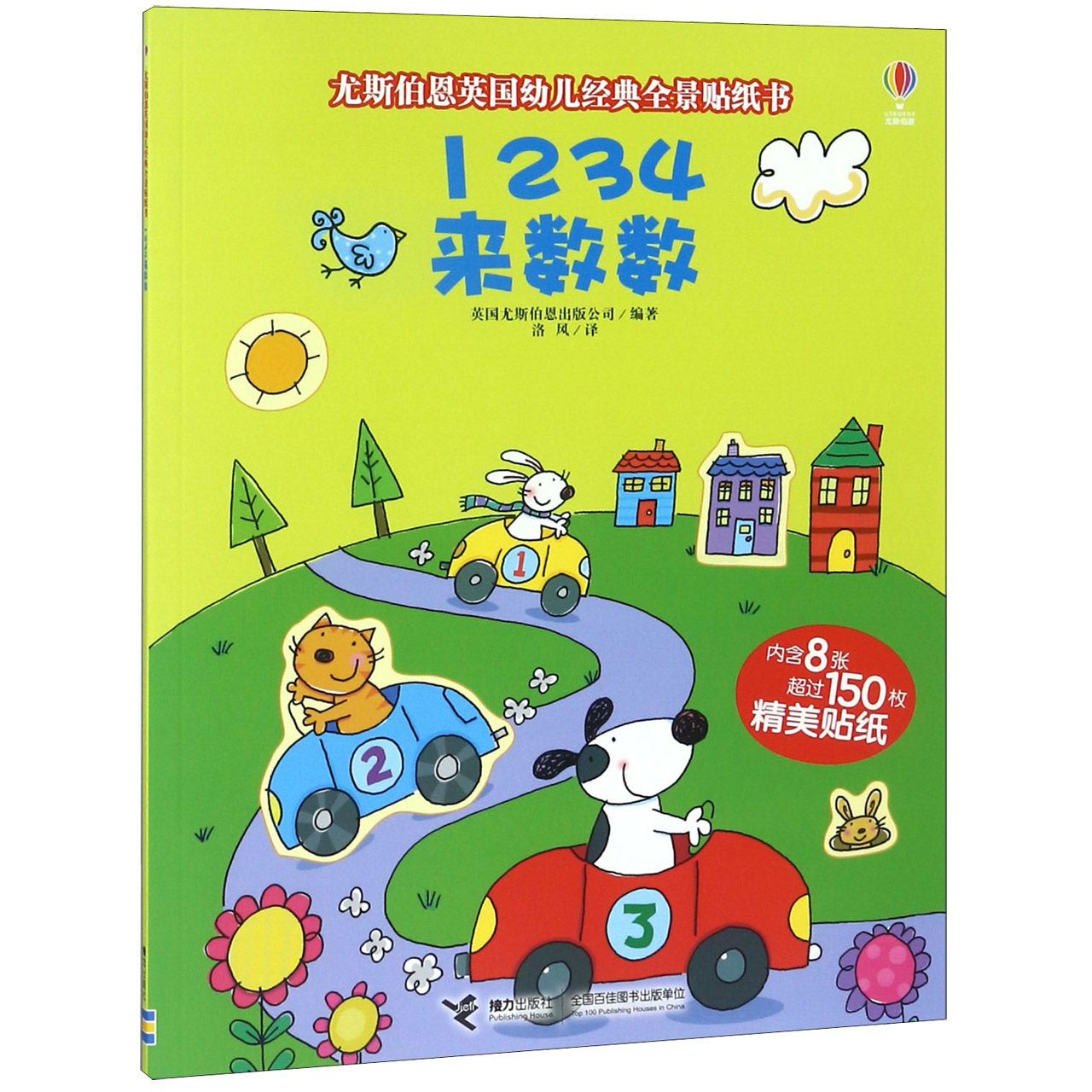 1234来数数/尤斯伯恩英国幼儿经典全景贴纸书