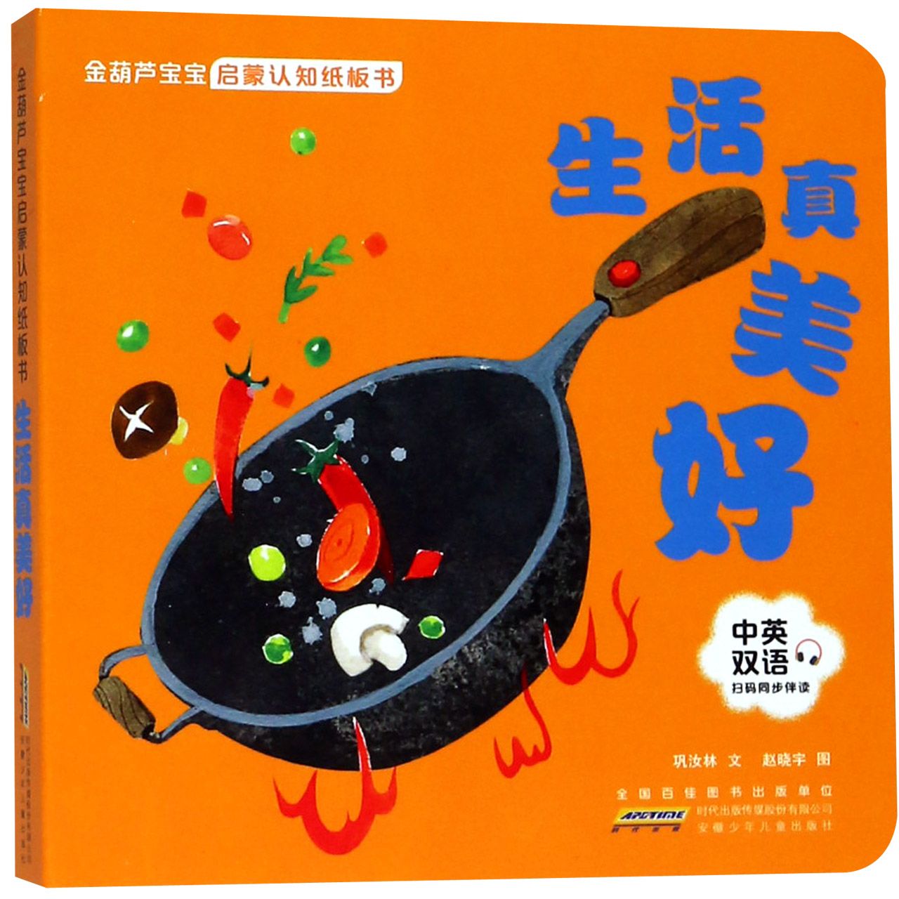 生活真美好(中英双语)/金葫芦宝宝启蒙认知纸板书