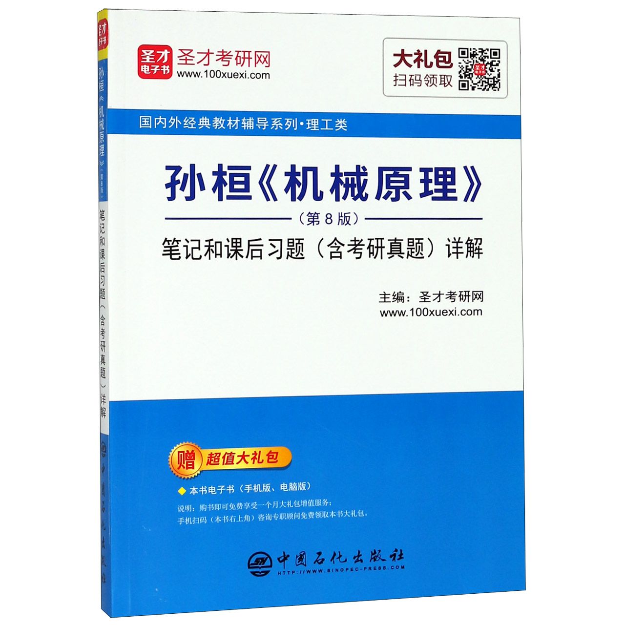 孙桓机械原理笔记和课后习题详解/国内外经典教材辅导系列