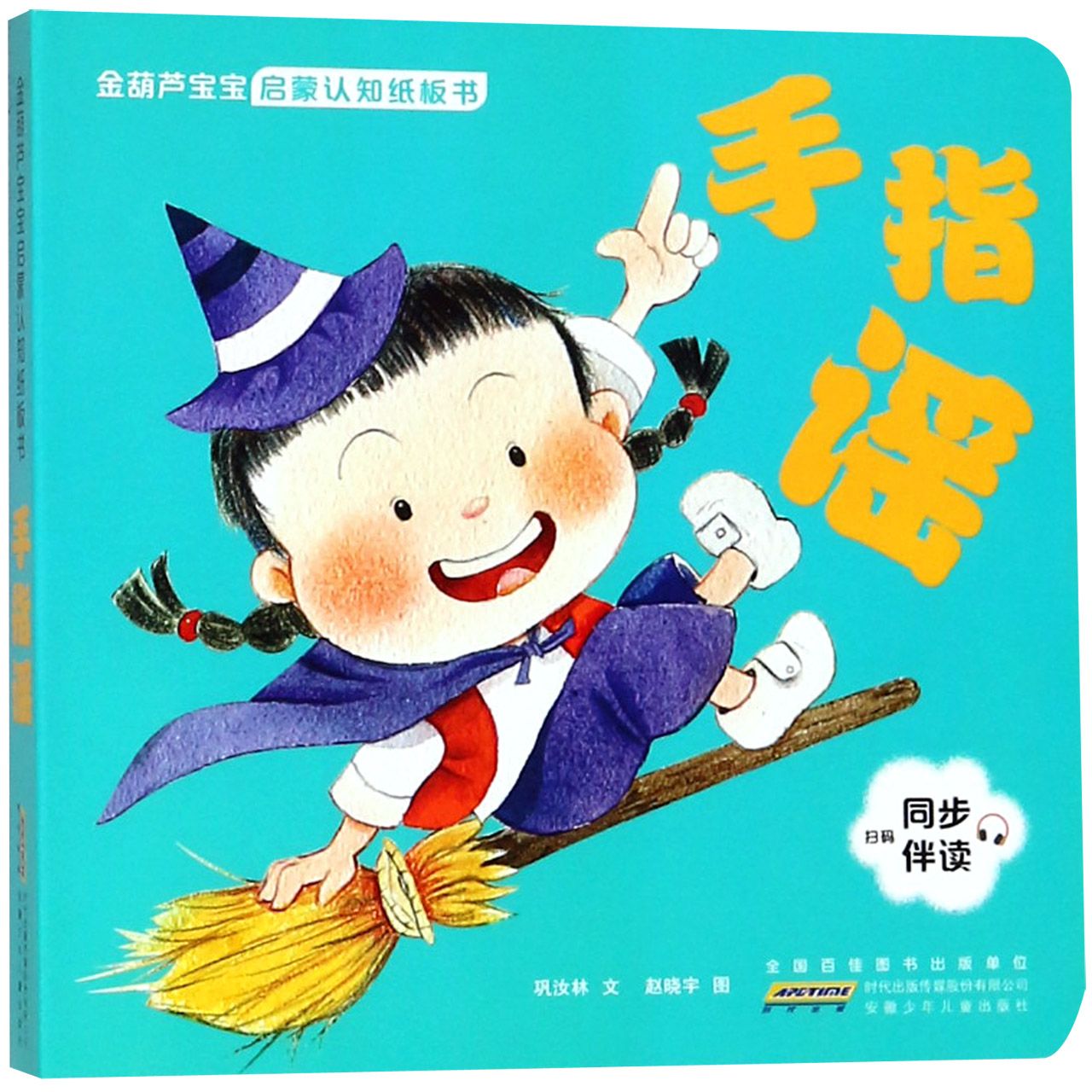 手指谣/金葫芦宝宝启蒙认知纸板书