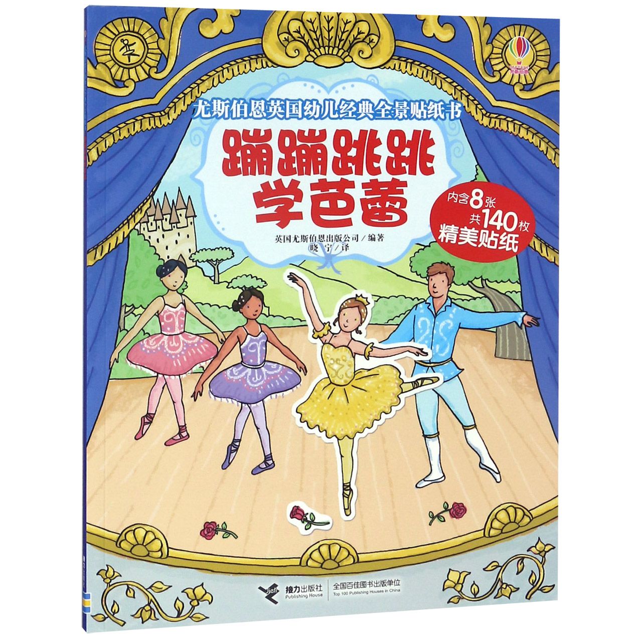 蹦蹦跳跳学芭蕾/尤斯伯恩英国幼儿经典全景贴纸书