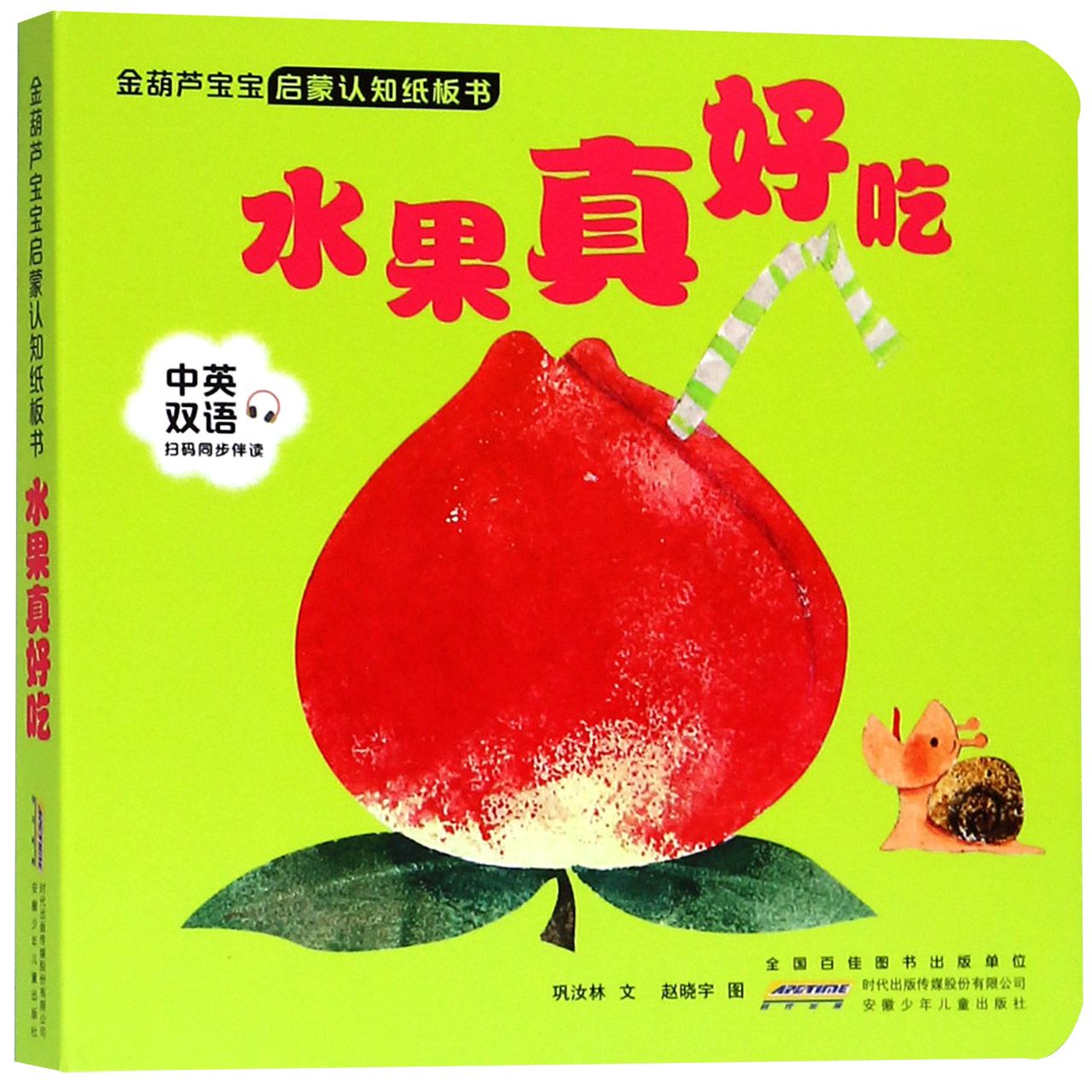 水果真好吃(中英双语)/金葫芦宝宝启蒙认知纸板书