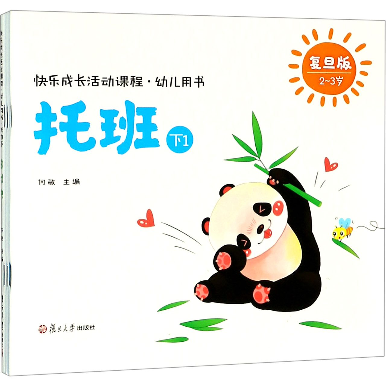 快乐成长活动课程(幼儿用书托班下2-3岁共5册)