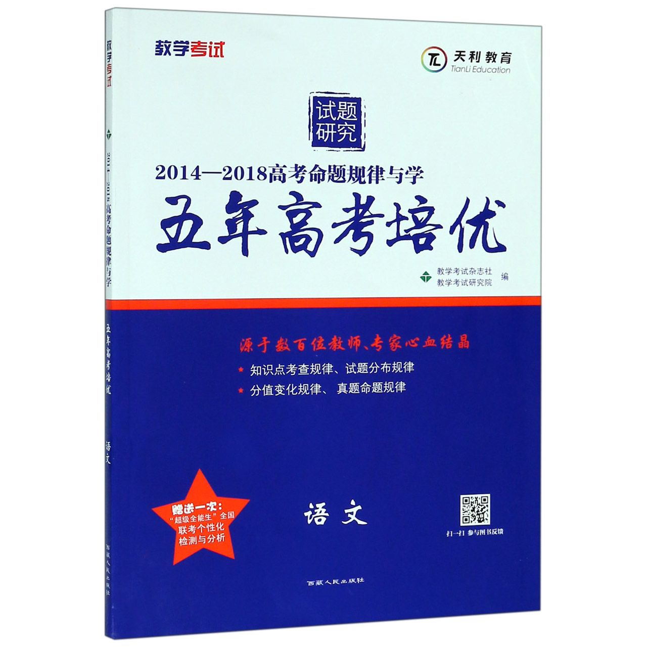 语文(2014-2018高考命题规律与学)/五年高考培优